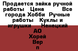 Продается зайка ручной работы › Цена ­ 600 - Все города Хобби. Ручные работы » Куклы и игрушки   . Ненецкий АО,Хорей-Вер п.